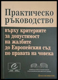 Практическо ръководство върху критериите за допустимост на жалбите до Европейския съд по правата на човека