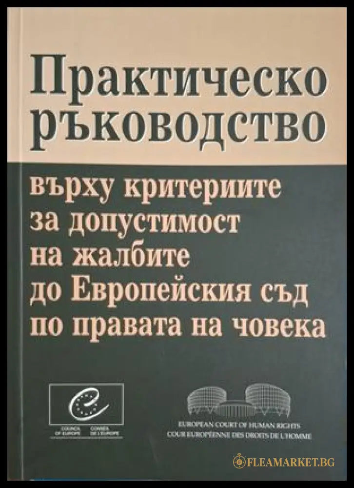 Практическо ръководство върху критериите за допустимост на жалбите до Европейския съд по правата на човека