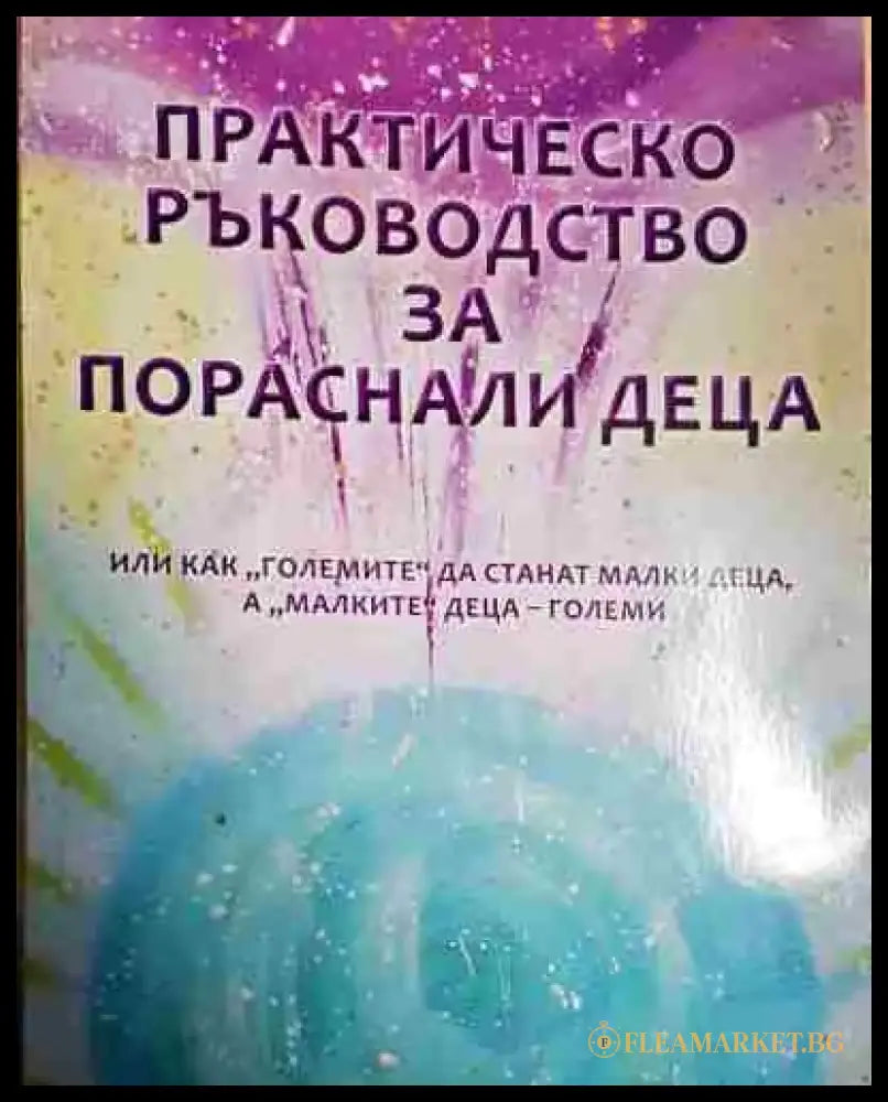 Практическо ръководство за пораснали деца - Книга