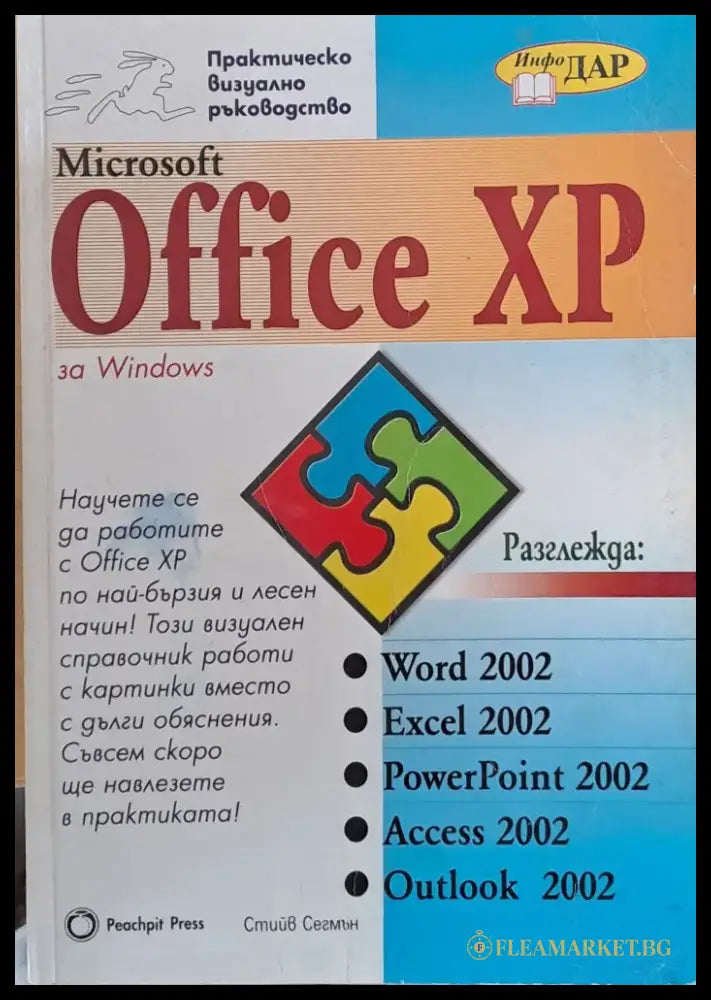 Практическо визуално ръководство MS Office XP - Книги