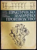 Практическо зеленчукопроизводство (333107261402) - Атанас Михов Минка Алипиева - Книга