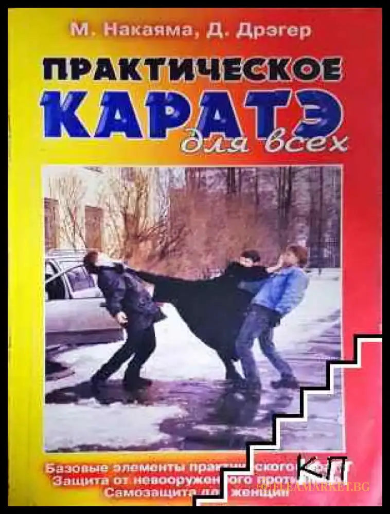 Практическое каратэ для всех (1103) - Книга