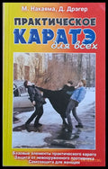 Практическое каратэ для всех (388) - Книги