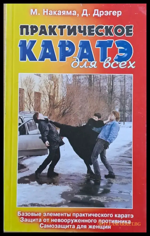 Практическое каратэ для всех (388) - Книги