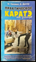 Практическое каратэ на улице - Книги