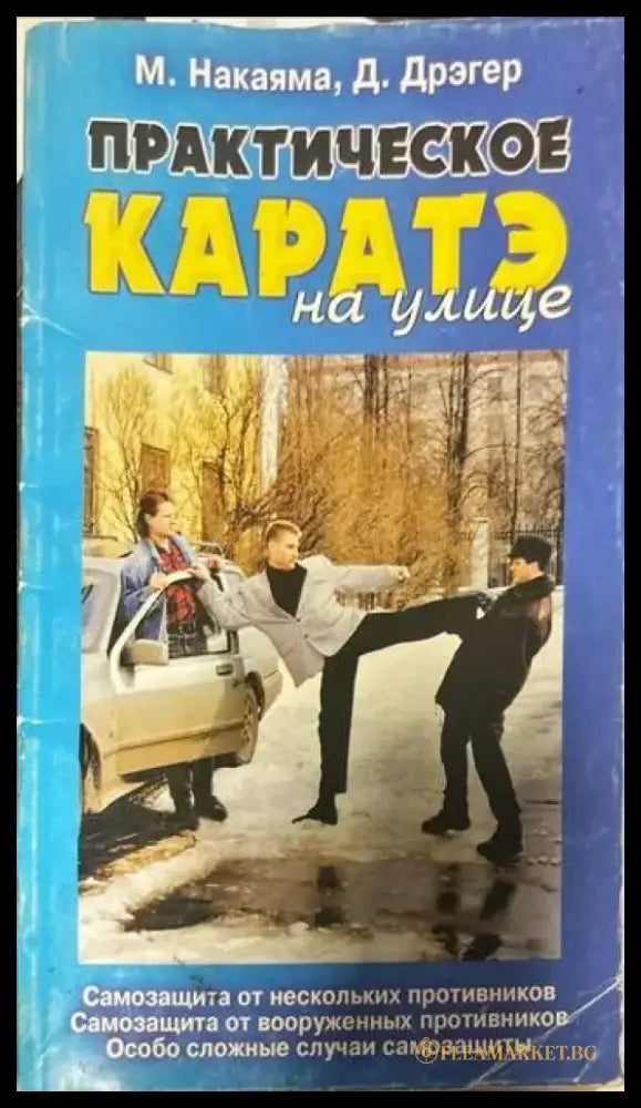 Практическое каратэ на улице - Книги