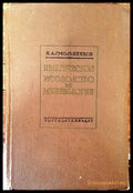 Практическое руководство по минералогии - Книги