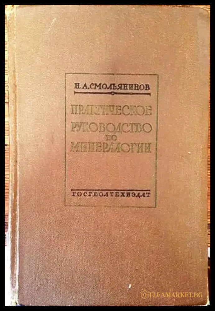 Практическое руководство по минералогии - Книги