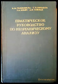 Практическое руководство по неорганическому анализу - Книги