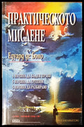 Практическото мислене - Книги