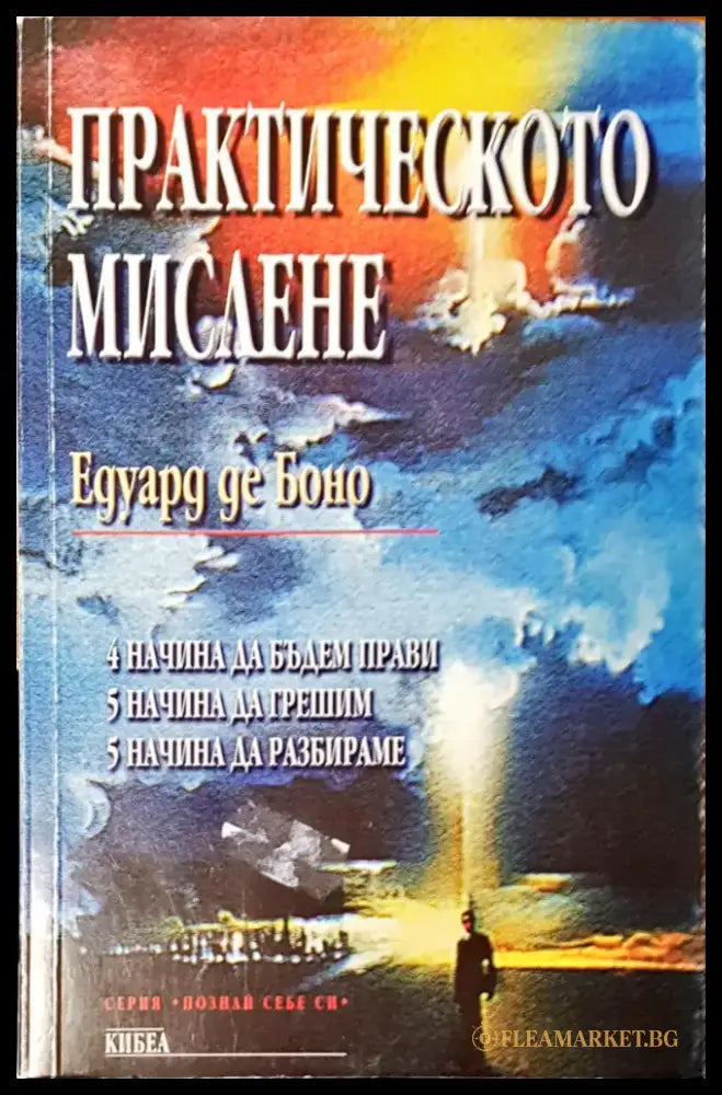 Практическото мислене - Книги