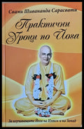 Практични уроци по йога - Книги