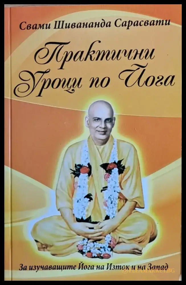 Практични уроци по йога - Книги