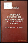 Практика аналогового моделирования динамических систем - Книги