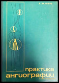 Практика ангиографии - Книги