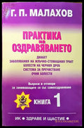 Практика на оздравяването. Книга 1 - Книги