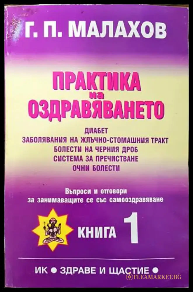 Практика на оздравяването. Книга 1 - Книги