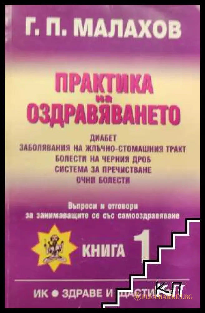 Корица на Практика на оздравяването. Книга 1