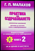 Практика на оздравяването. Книга 2 (1966) - Книга