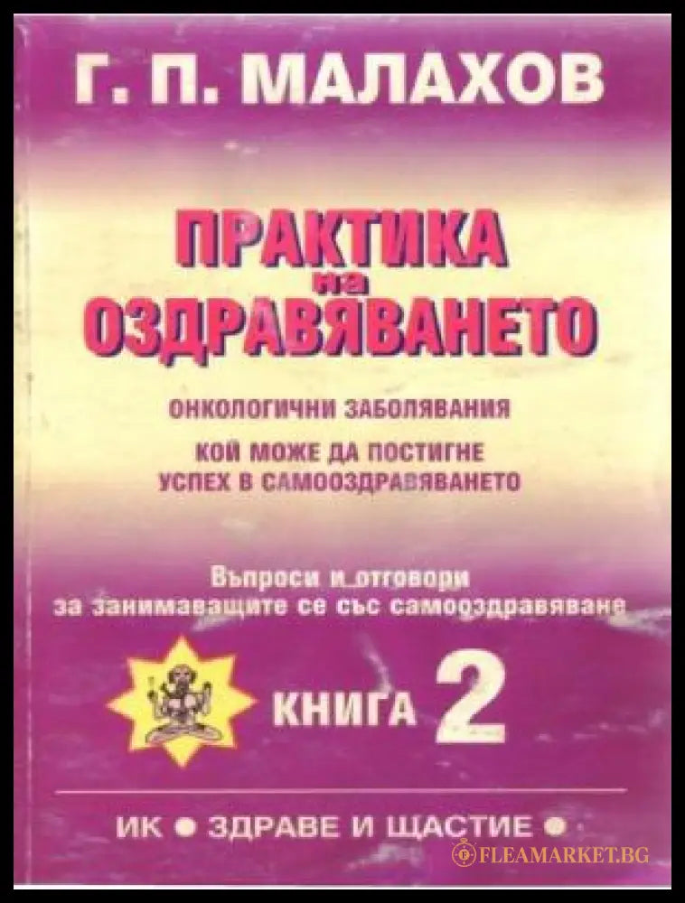 Корица на книгата Практика на оздравяването. Книга 2 от Генадий Малахов