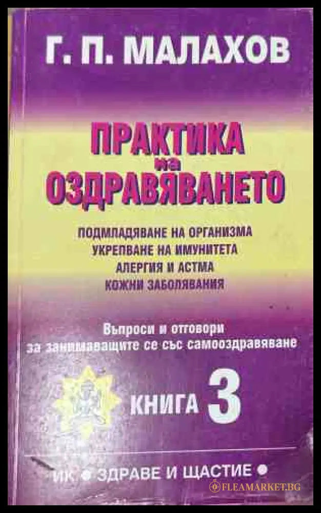 Корица на книгата Практика на оздравяването. Книга 3