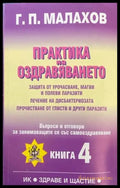 Практика на оздравяването. Книга 4 (2526) - Книга