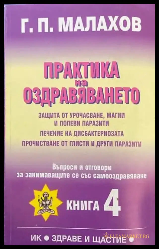 Практика на оздравяването. Книга 4 (2526) - Книга