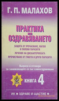 Практика на оздравяването. Книга 4 – Генадий Малахов, корица на книгата