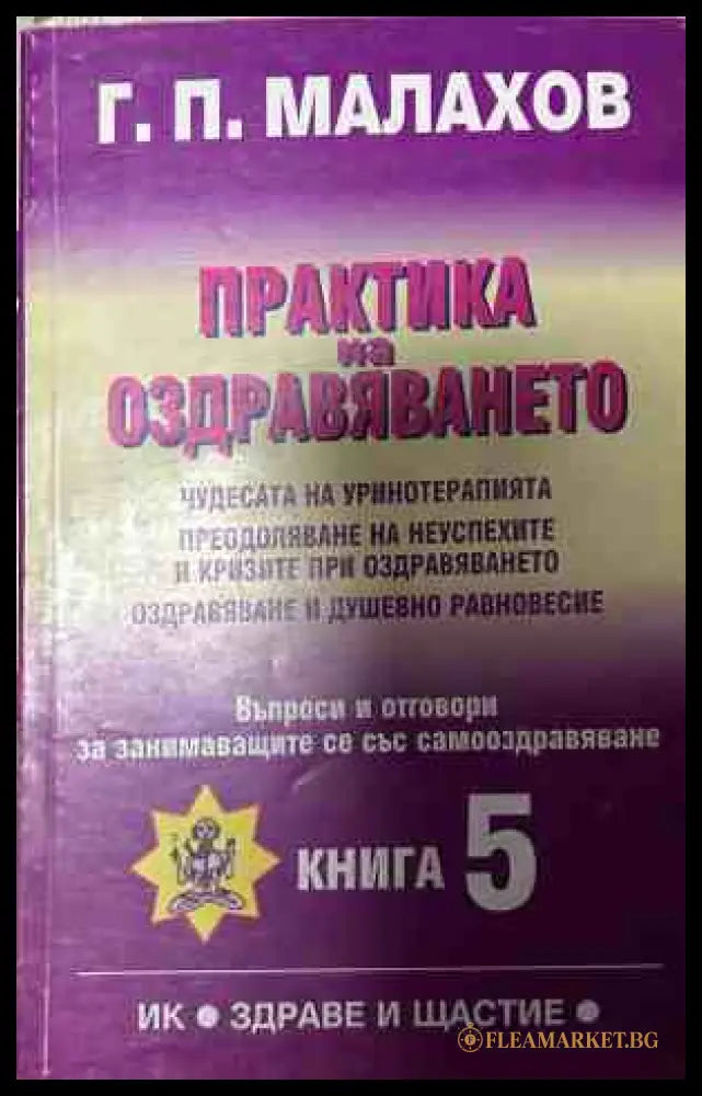 Корица на книгата Практика на оздравяването. Книга 5 от Генадий Малахов
