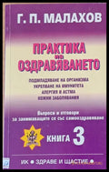 Практика на оздравяването във въпроси и отговори книга 3 - Книги