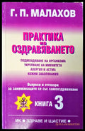 Практика на оздравяванто - Книги