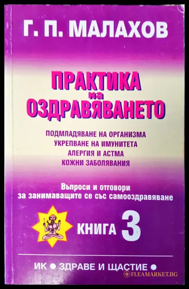 Практика на оздравяванто - Книги