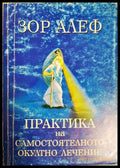 Практика на самостоятелното окултно лечение - Зор Алеф