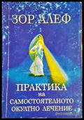 Практика на самостоятелното окултно лечение - Зор Алеф (5833) - Книга