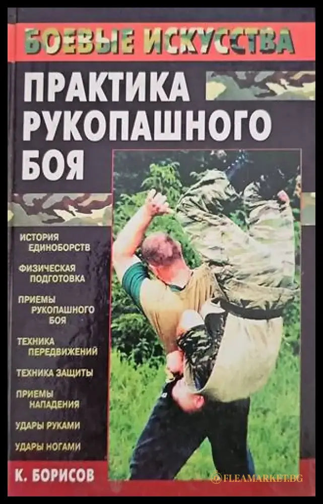 Практика рукопашного боя - Книги