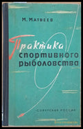 Практика спортивного рыболовства - Книги