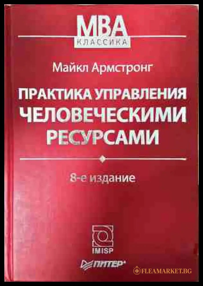 Практика управления человеческими ресурсами - Майкл Армстронг