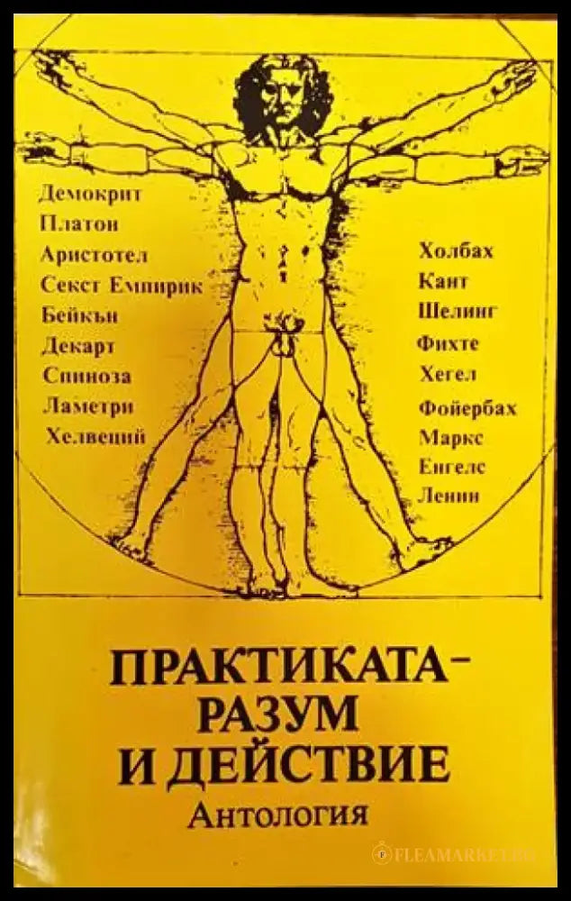 Практиката - разум и действие - Книги