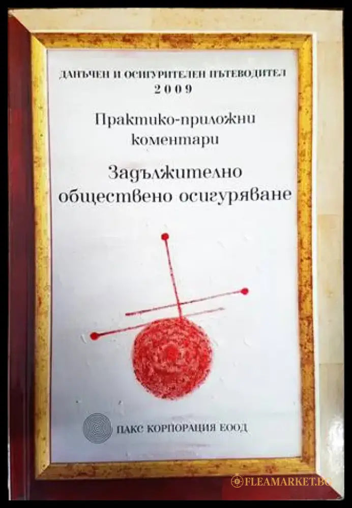 Практико-приложни коментари по задължително обществено осигуряване - Книги