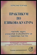 Практикум по езикова култура - Книги
