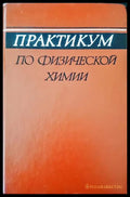 Практикум по физической химии - Книги