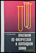 Практикум по физической и коллоидной химии - Книги