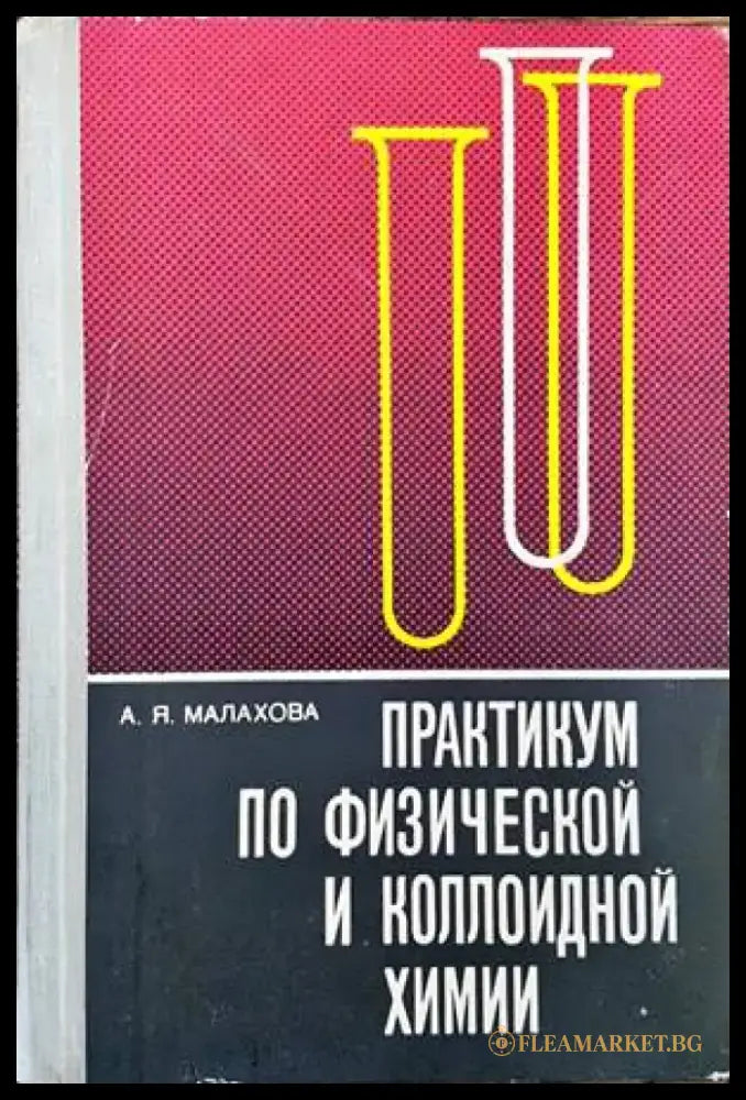 Практикум по физической и коллоидной химии - Книги