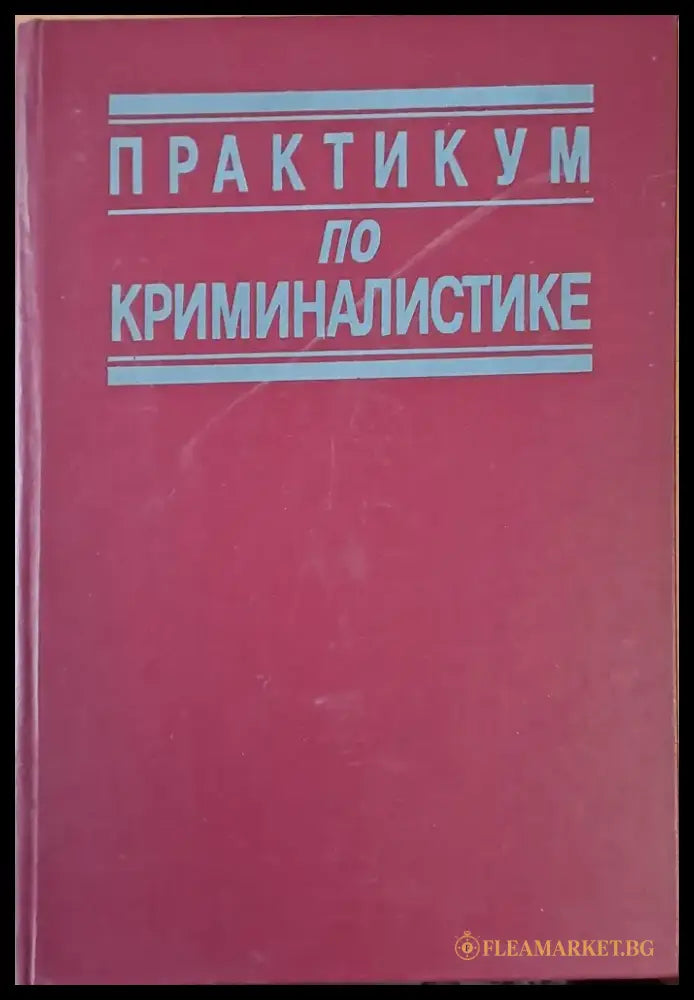 Практикум по криминалистике (135) - Книга