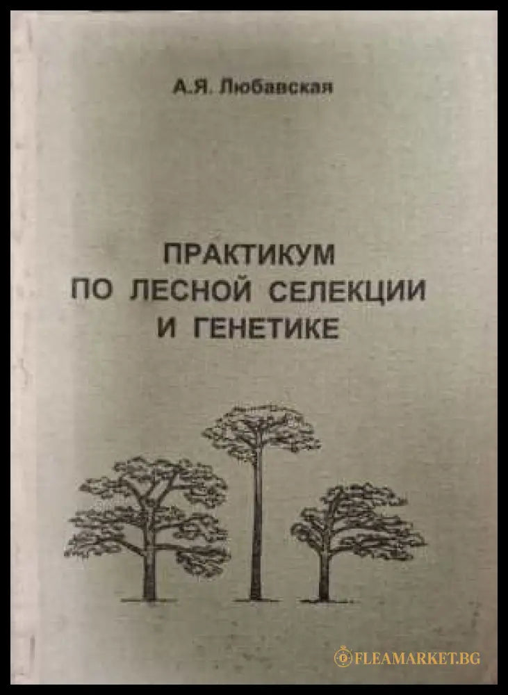 Практикум по лесной селекции и генетике - А. Я. Любавская