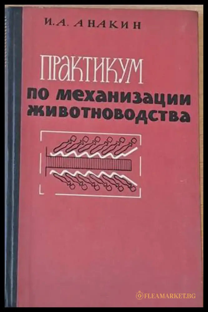 Практикум по механизации животноводства - Книги