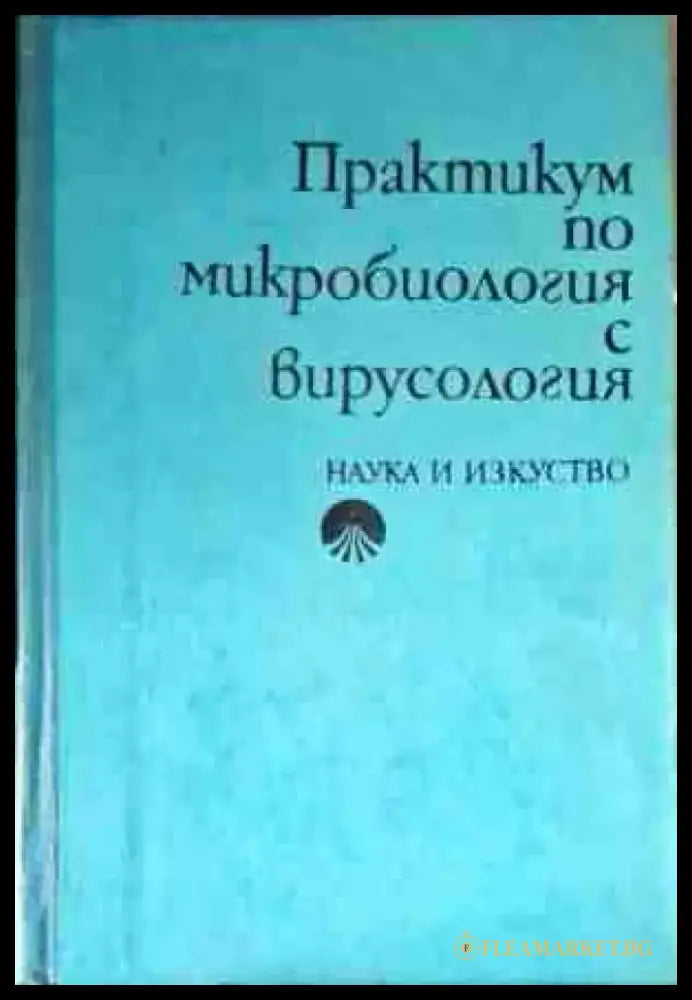 Практикум по микробиология с вирусология - Книги