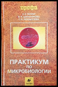 Практикум по микробиологии - Книги