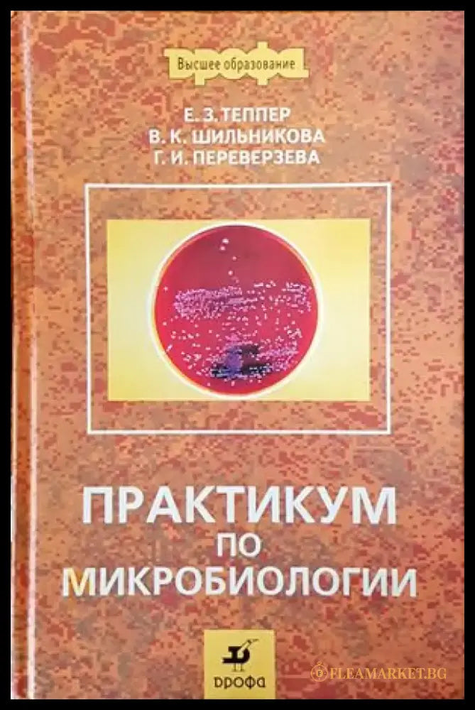 Практикум по микробиологии - Книги