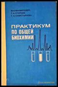 Практикум по общей биохимии - Книги